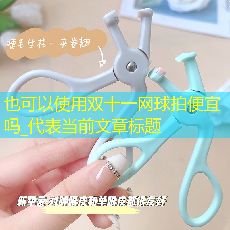 双十一网球拍便宜吗_