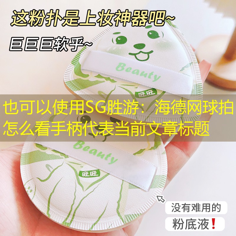 SG胜游：海德网球拍怎么看手柄