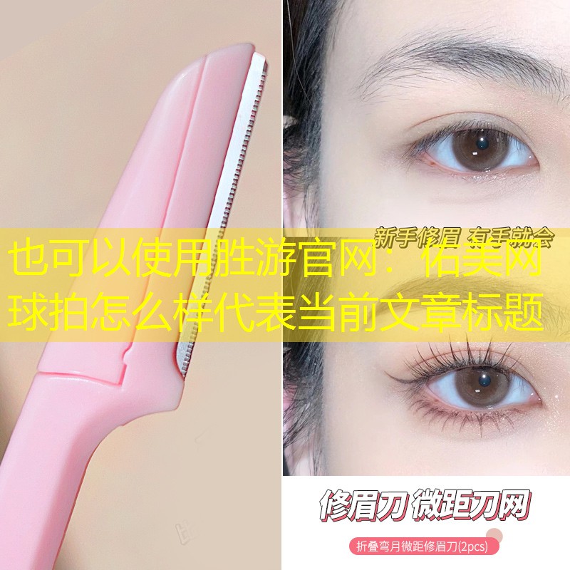 胜游官网：佑美网球拍怎么样
