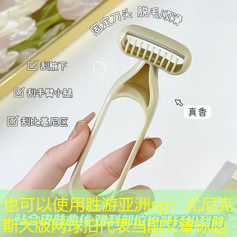 胜游亚洲sg：尤尼克斯大版网球拍