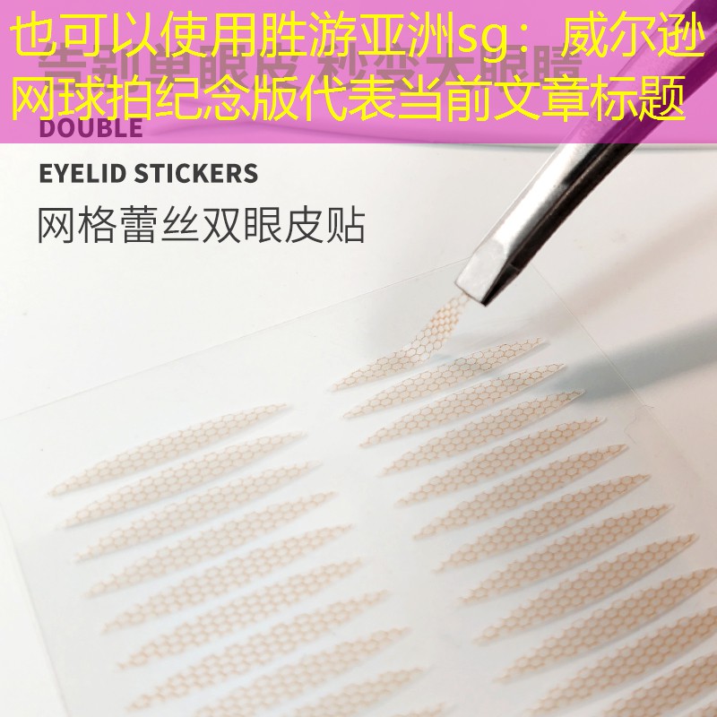 胜游亚洲sg：威尔逊网球拍纪念版