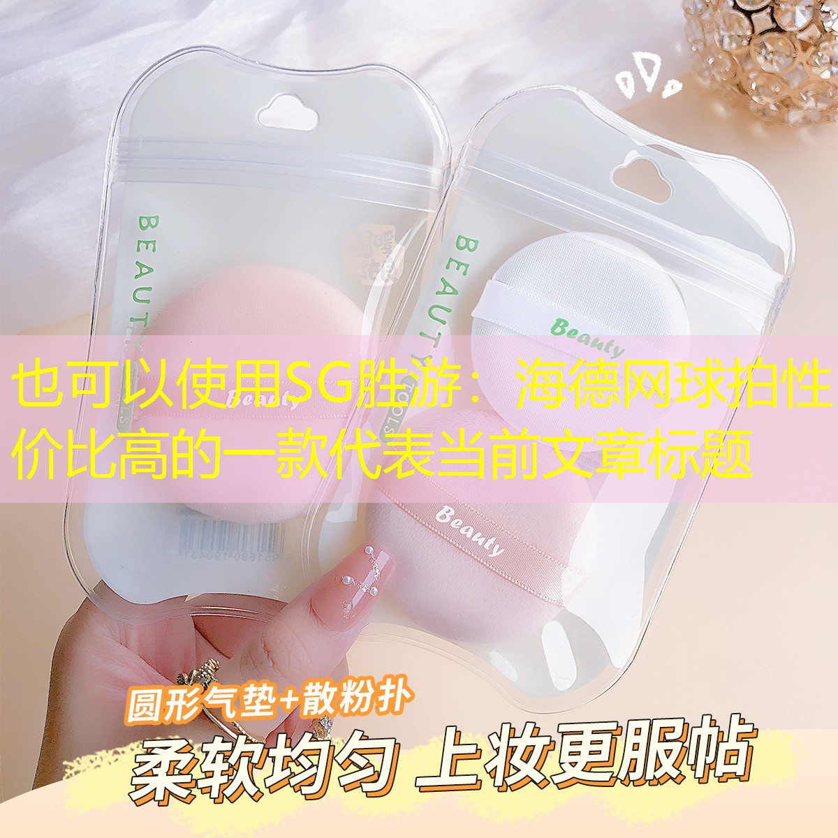 SG胜游：海德网球拍性价比高的一款