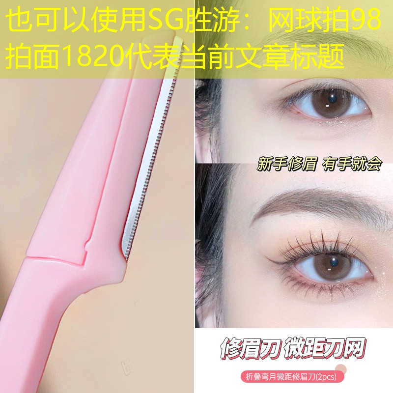 SG胜游：网球拍98拍面1820