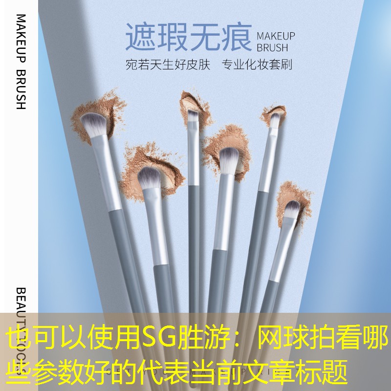 <strong>SG胜游：网球拍看哪些参数好的</strong>