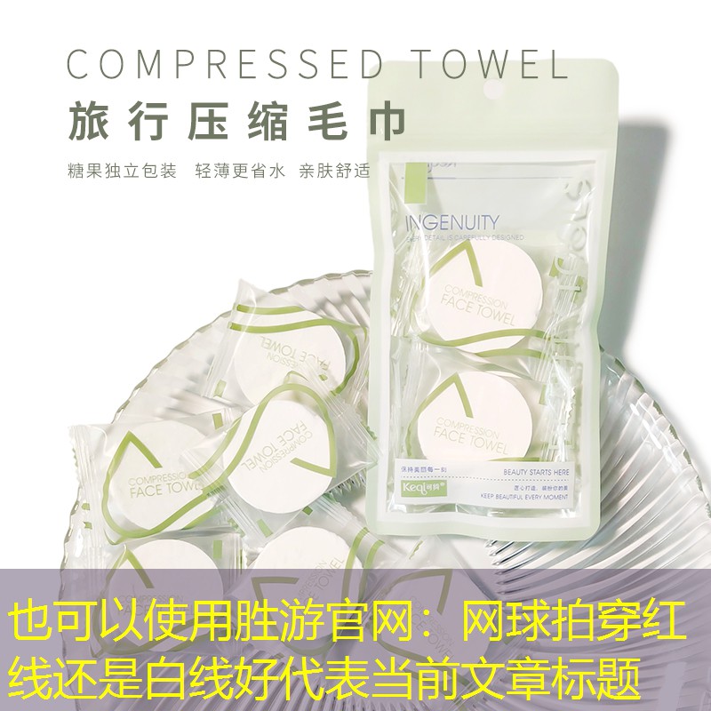 网球拍穿红线还是白线好