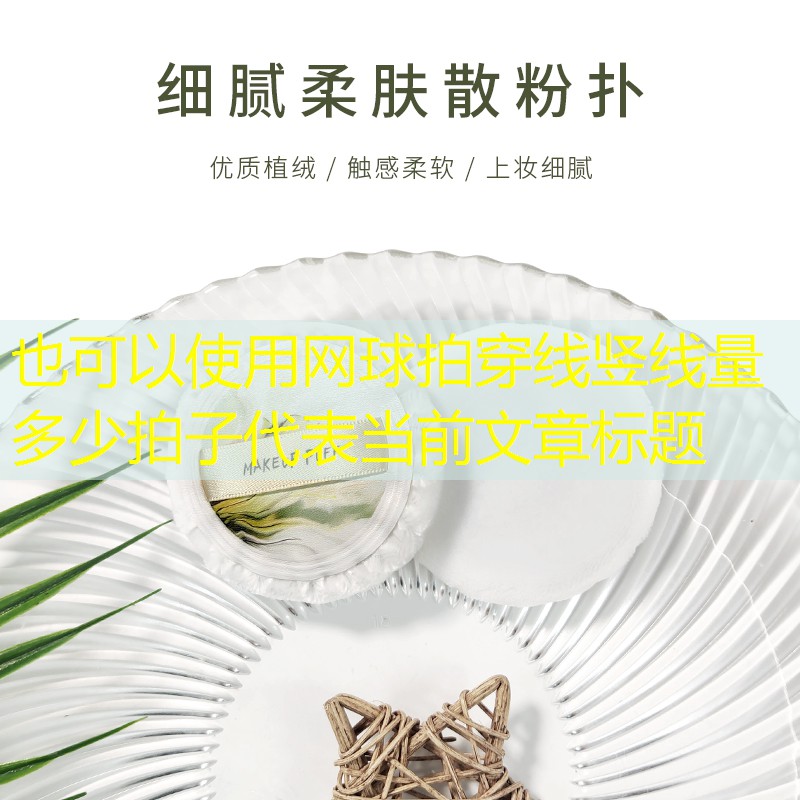 网球拍穿线竖线量多少拍子