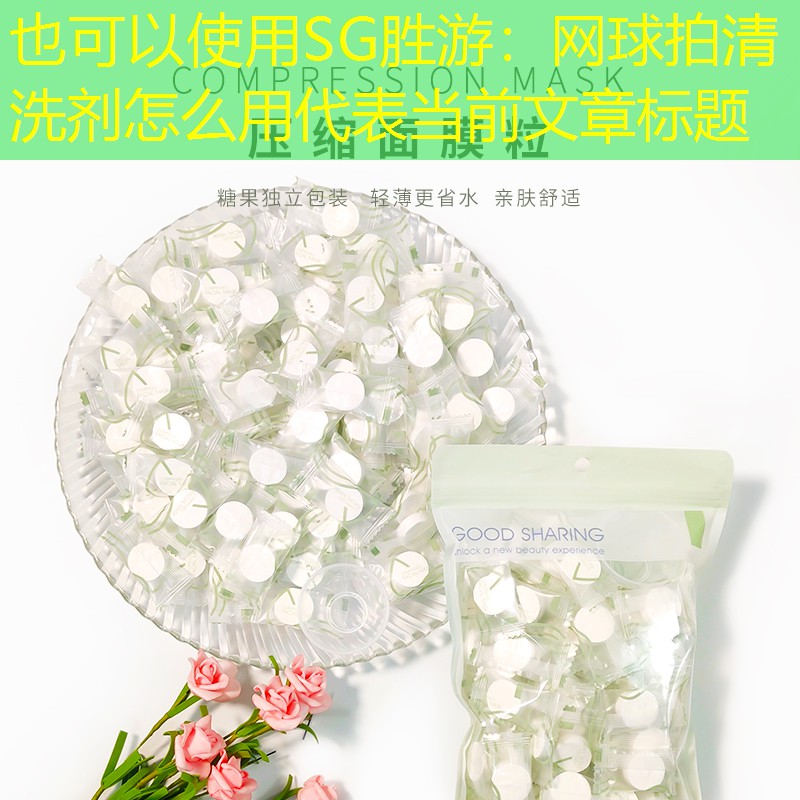 网球拍清洗剂怎么用