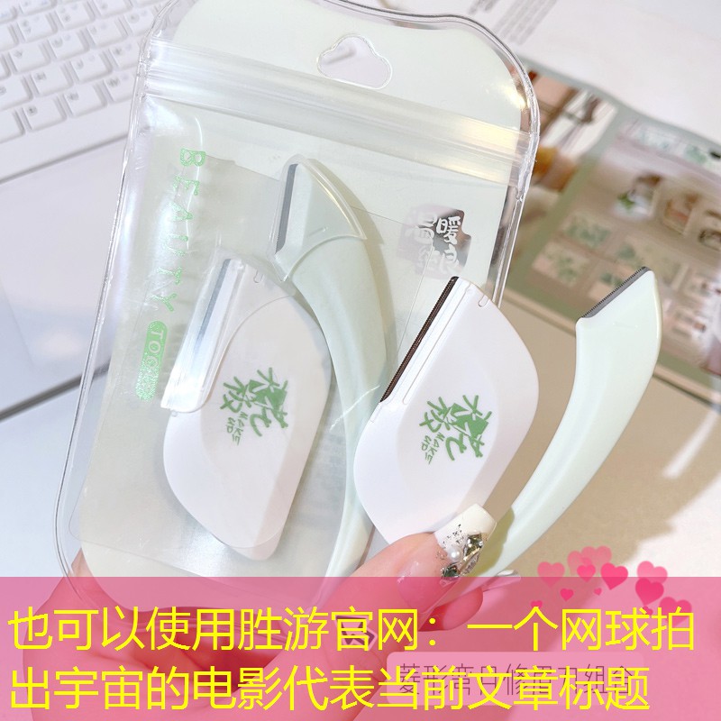 一个网球拍出宇宙的电影