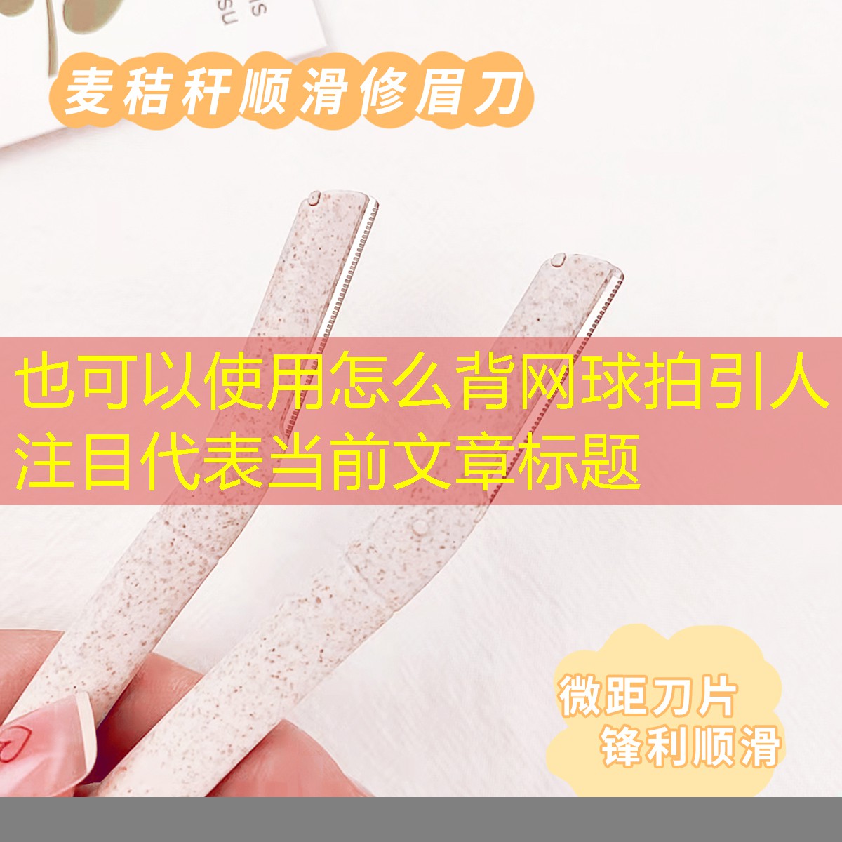 怎么背网球拍引人注目