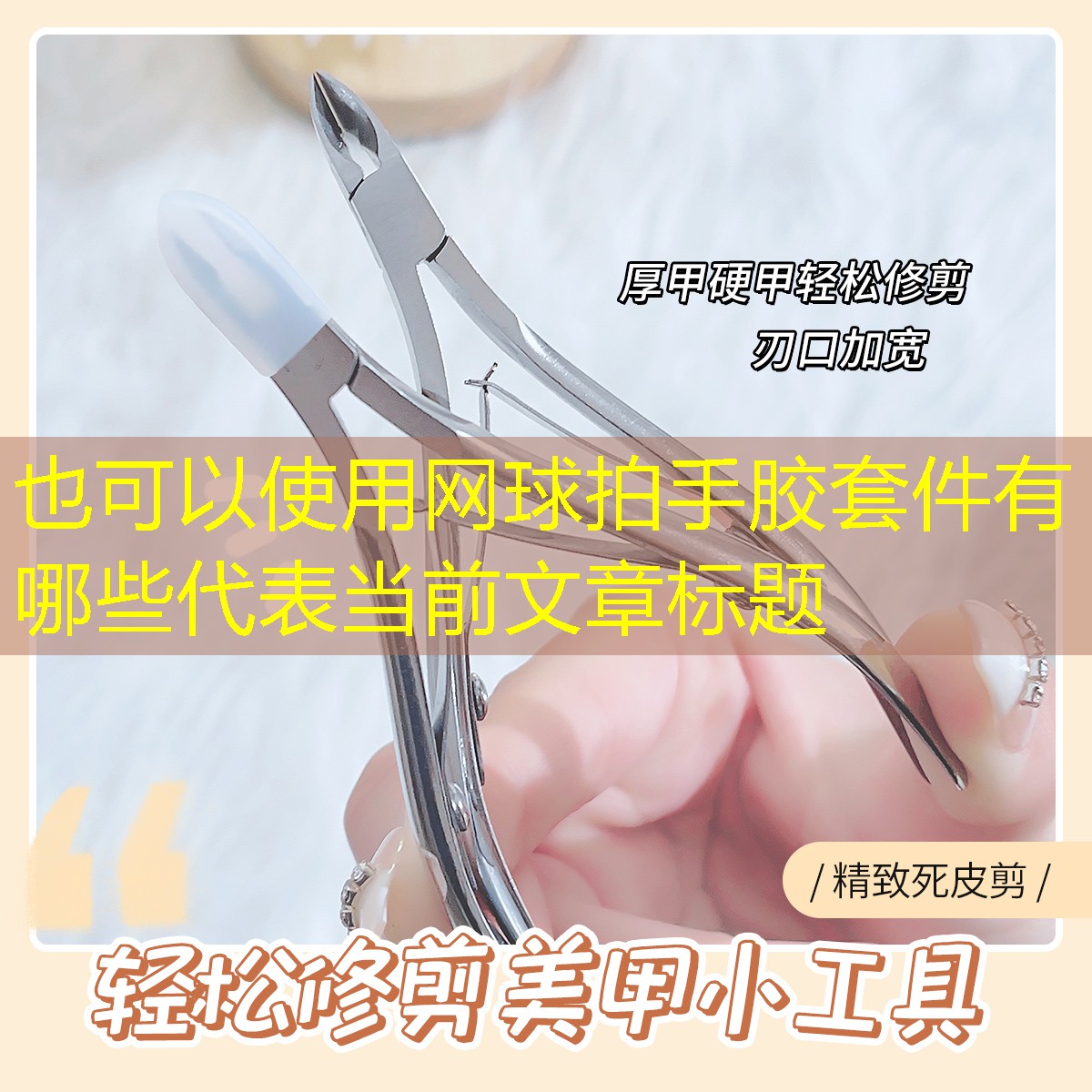 网球拍手胶套件有哪些