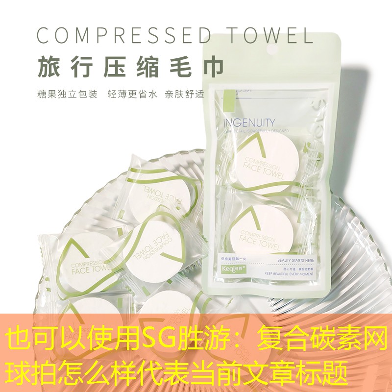复合碳素网球拍怎么样