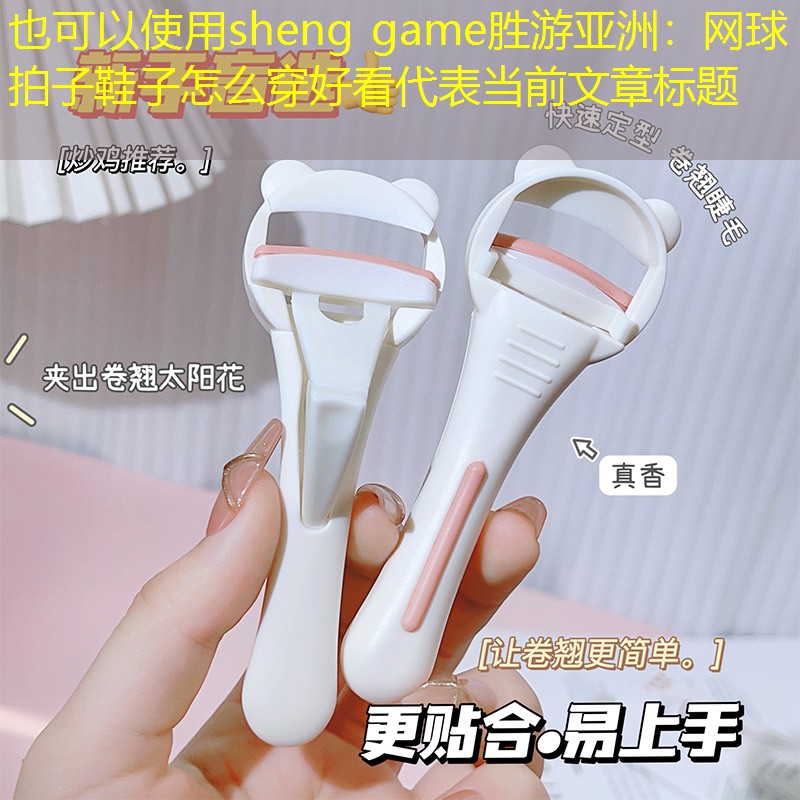 网球拍子鞋子怎么穿好看