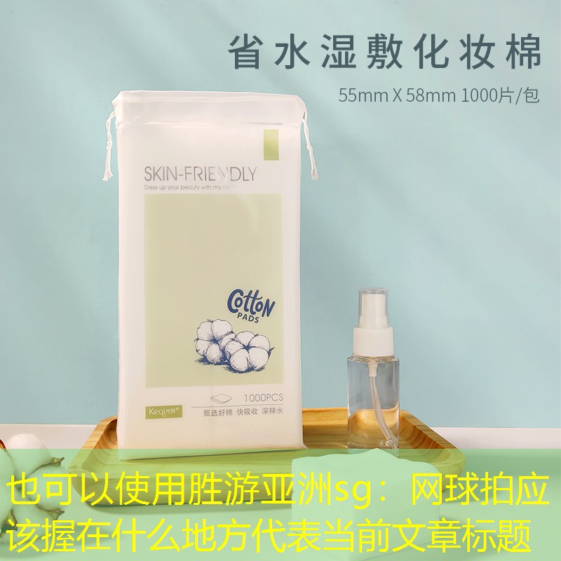 网球拍应该握在什么地方