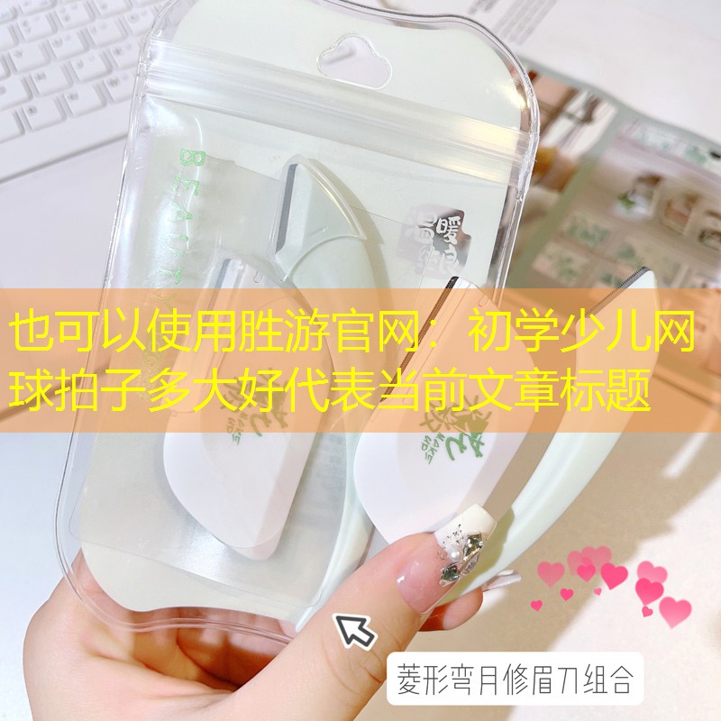 初学少儿网球拍子多大好