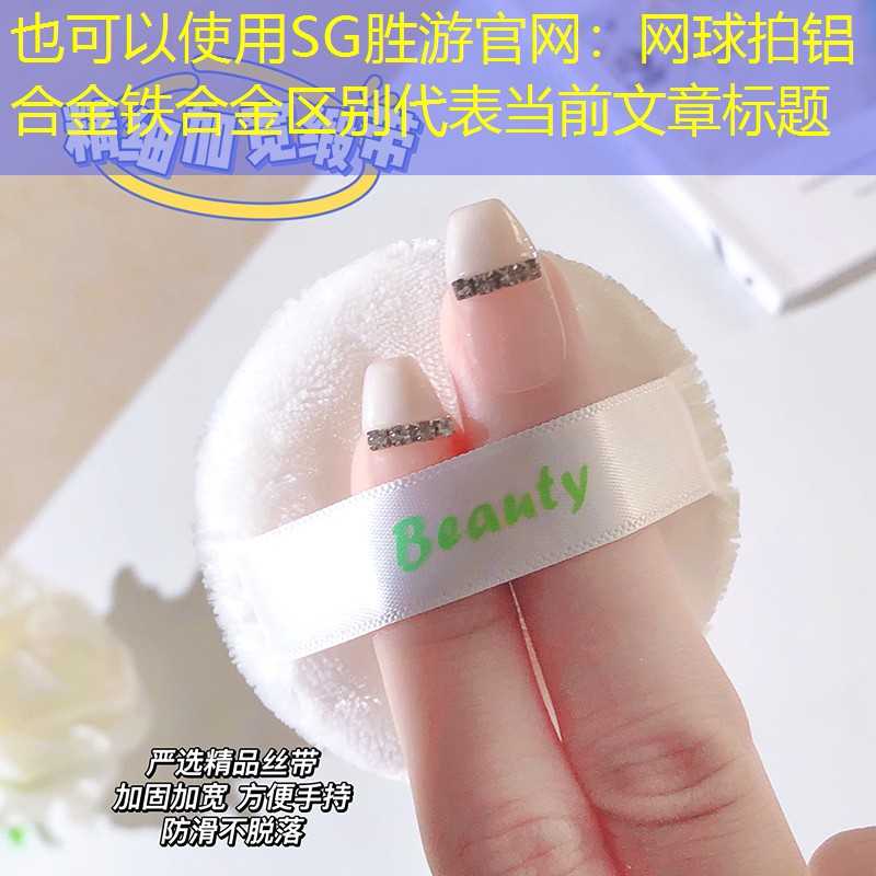 网球拍铝合金铁合金区别