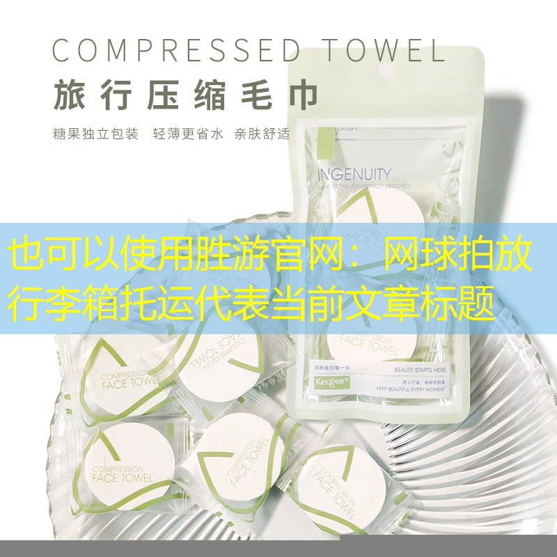 网球拍放行李箱托运