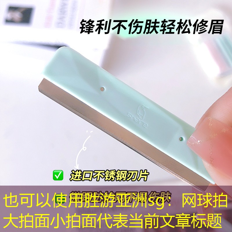 网球拍大拍面小拍面