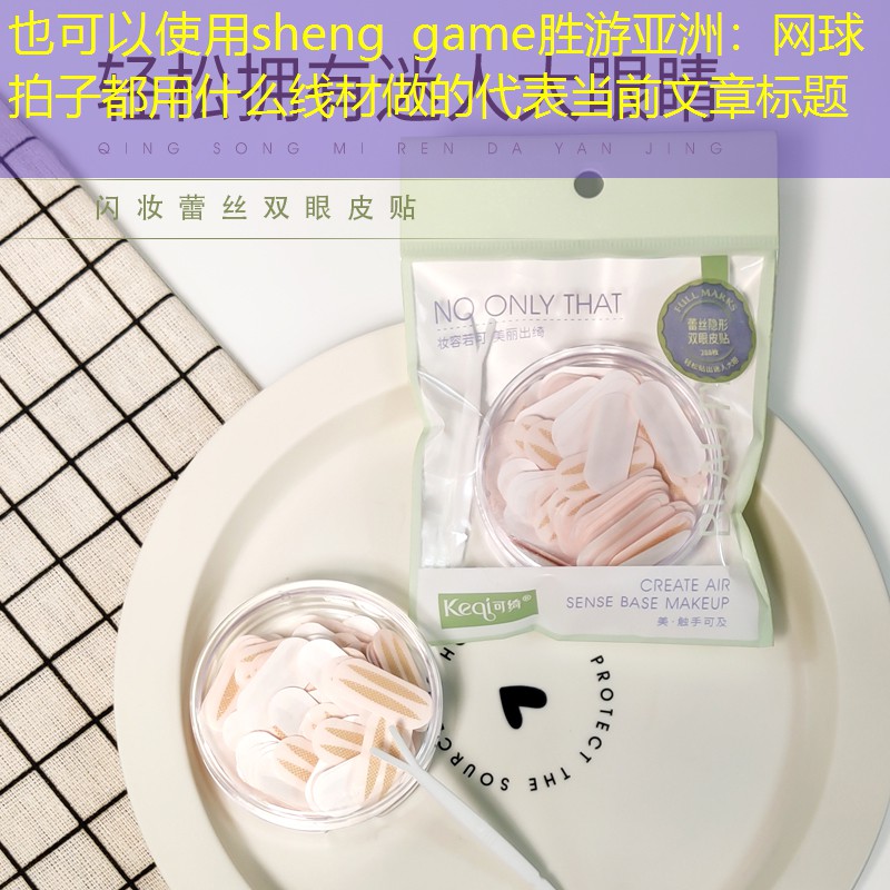 网球拍子都用什么线材做的