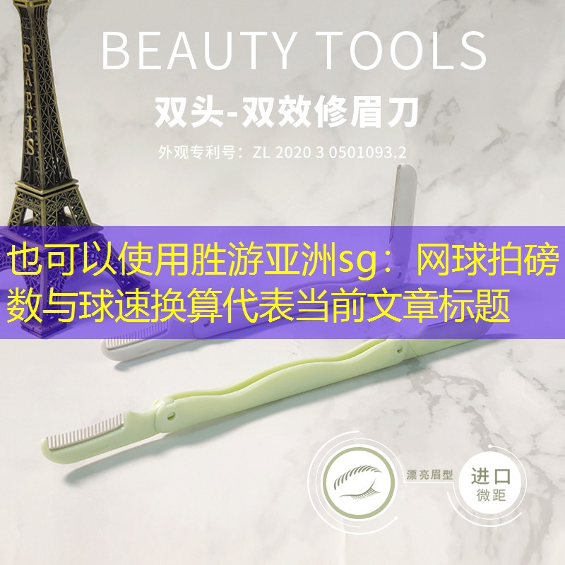 网球拍磅数与球速换算