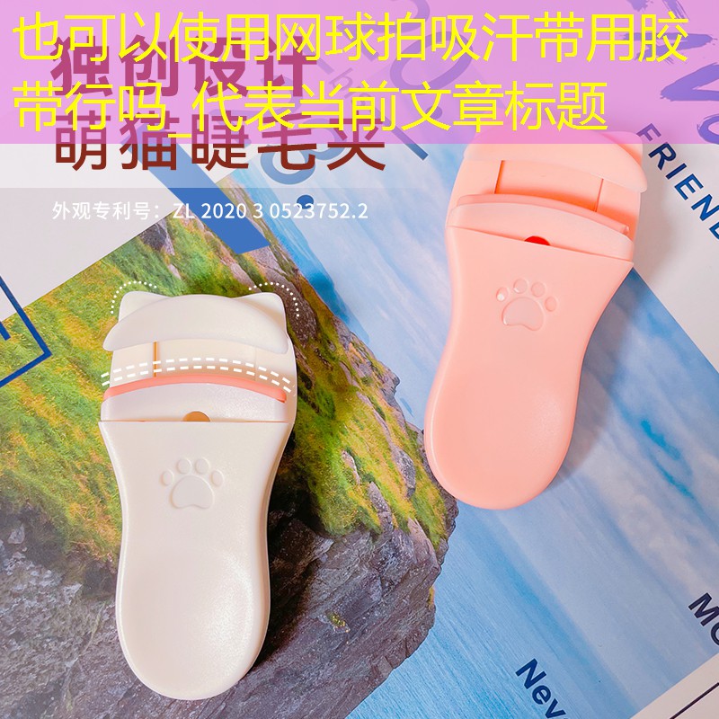 网球拍吸汗带用胶带行吗_