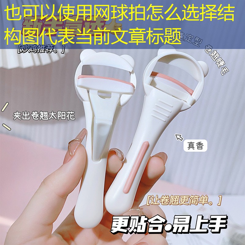 网球拍怎么选择结构图