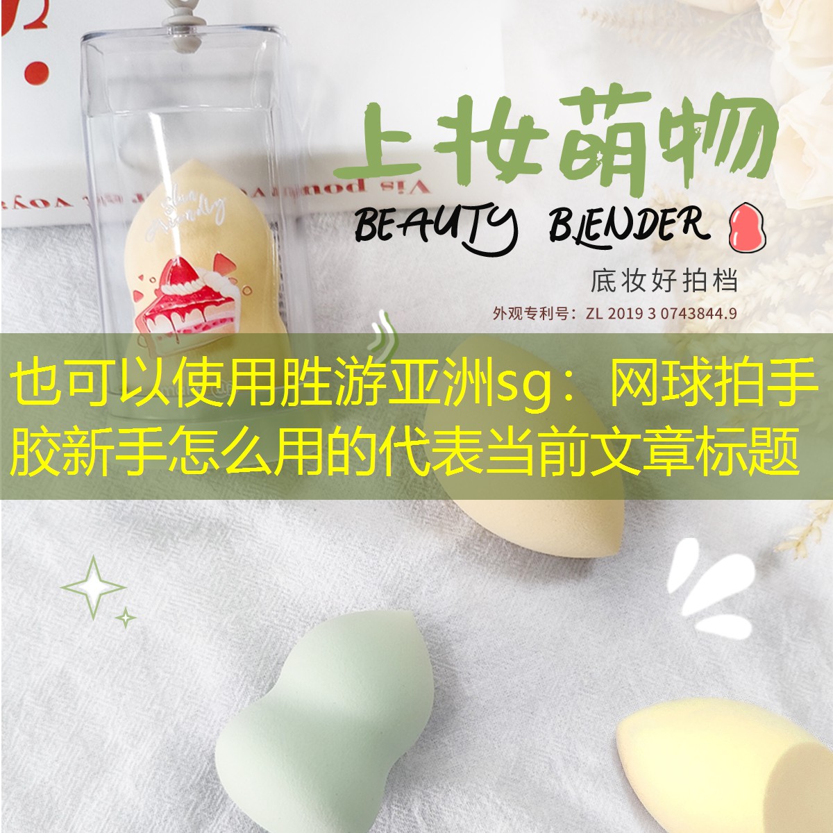 网球拍手胶新手怎么用的