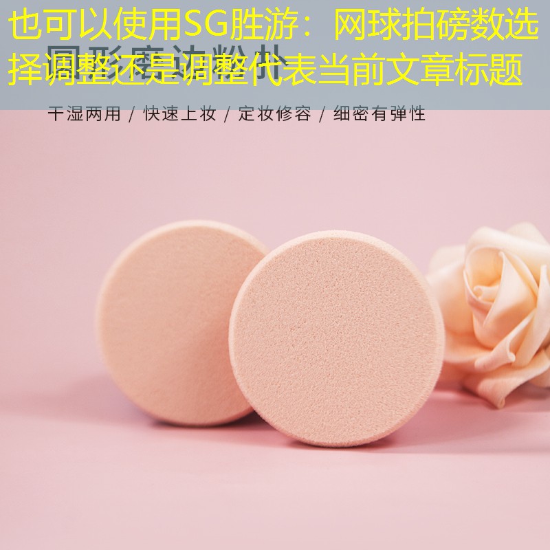 网球拍磅数选择调整还是调整
