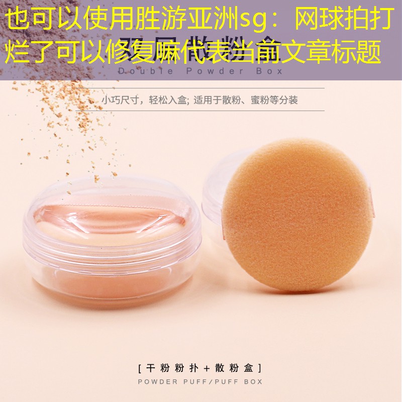 胜游亚洲sg：网球拍打烂了可以修复嘛
