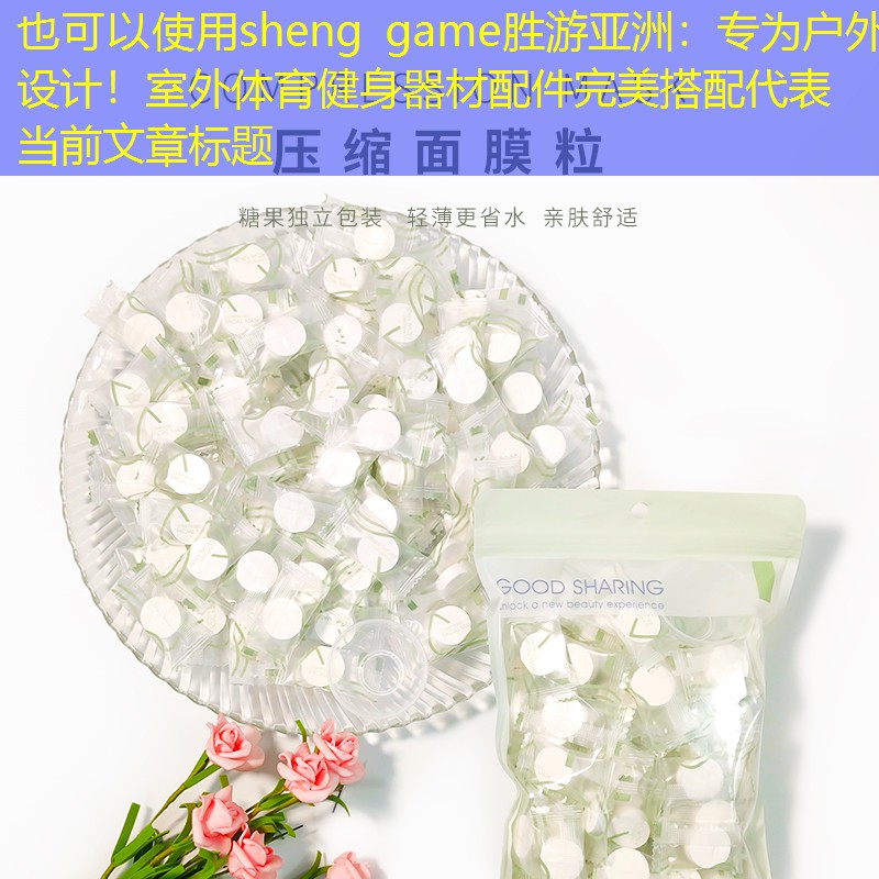 sheng game胜游亚洲：专为户外设计！室外体育健身器材配件完美搭配