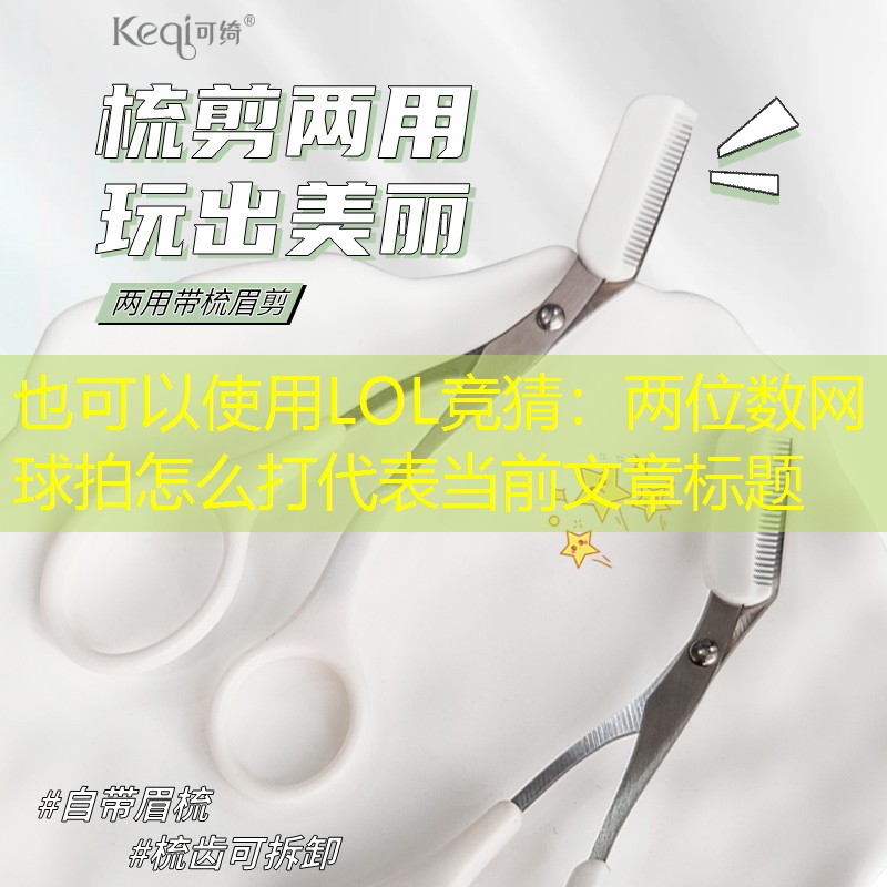 两位数网球拍怎么打