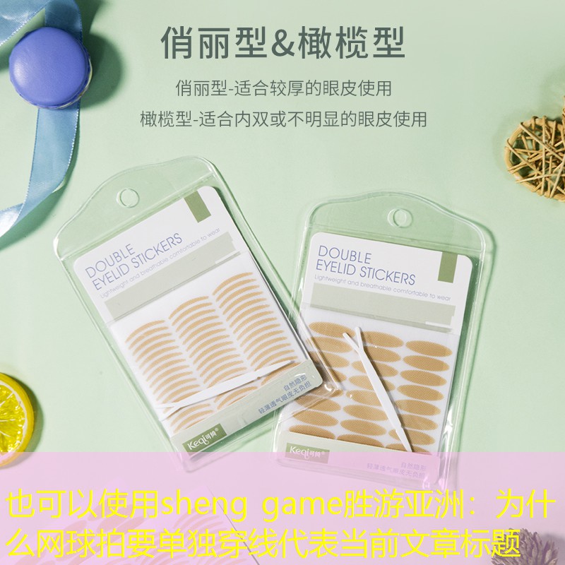 为什么网球拍要单独穿线