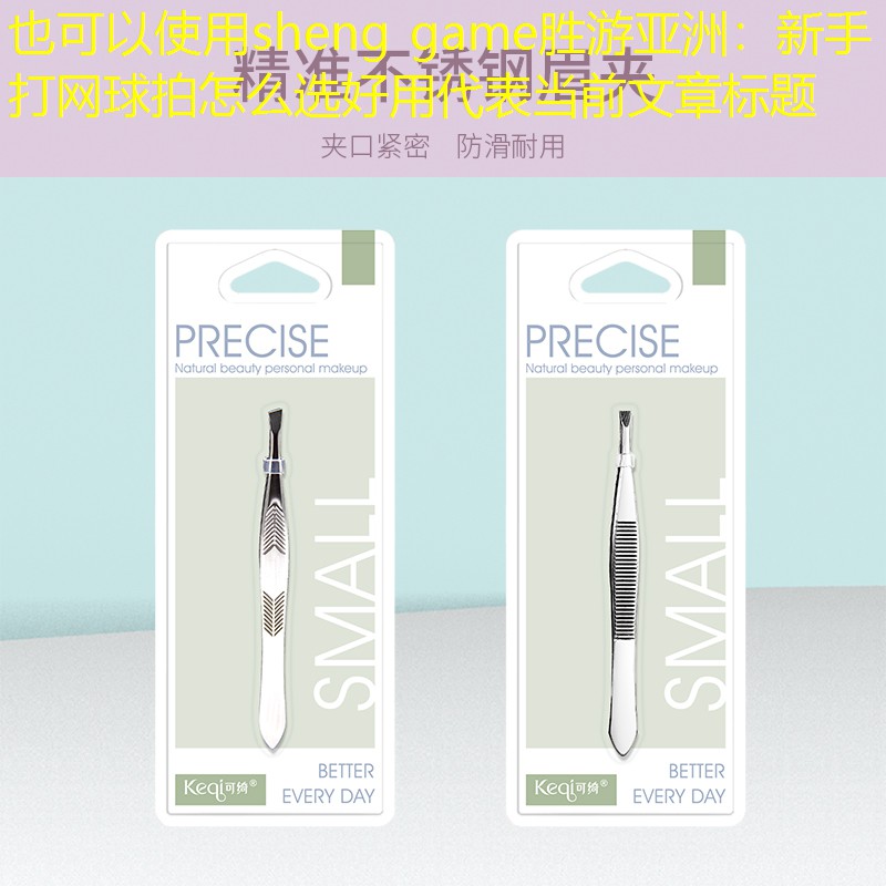 新手打网球拍怎么选好用