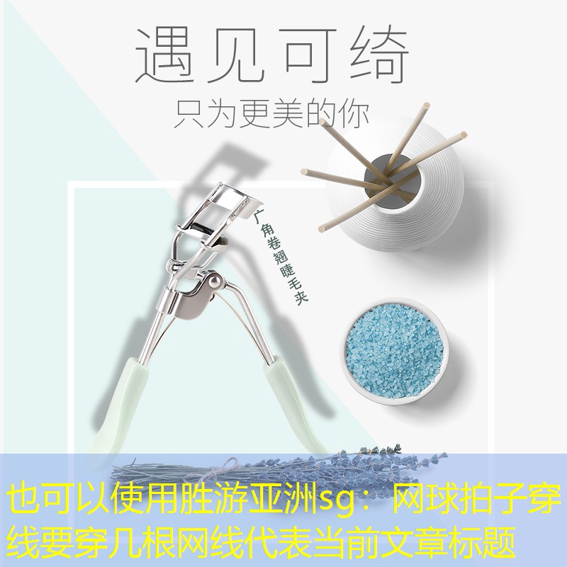 网球拍子穿线要穿几根网线