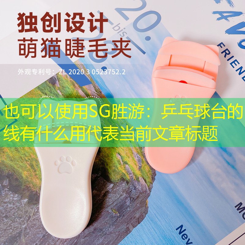 乒乓球台的线有什么用