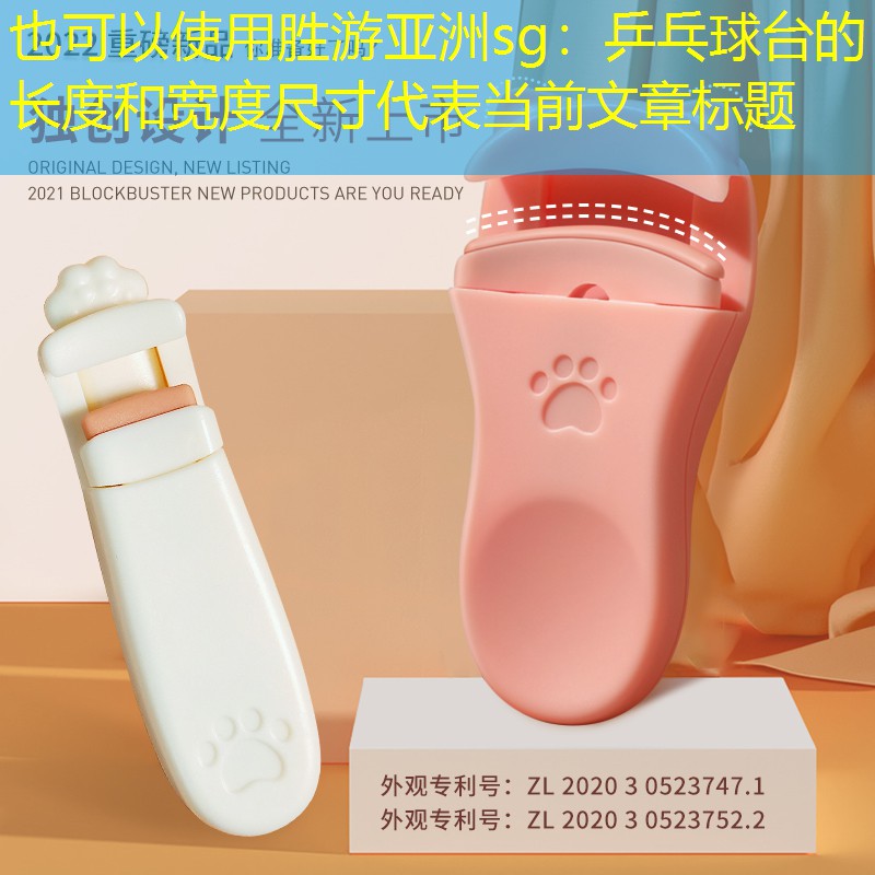乒乓球台的长度和宽度尺寸